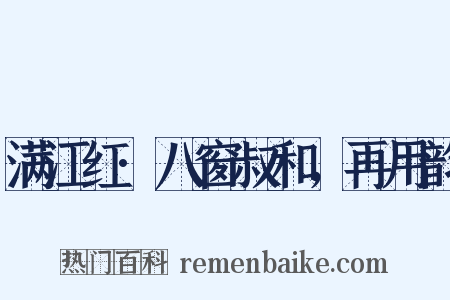 满江红·八窗叔和，再用韵是什么意思的图片